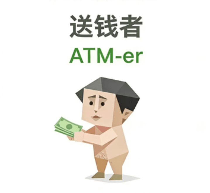 送钱者（ATM-er）