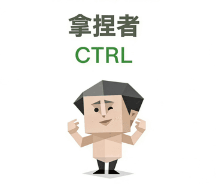 拿捏者（CTRL）