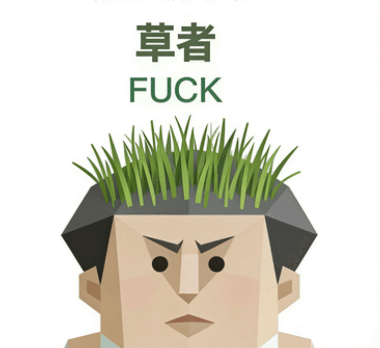 草者（FU?K）