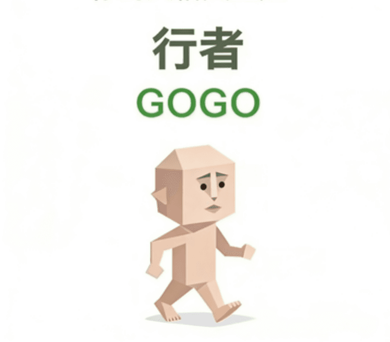 行人（GOGO）