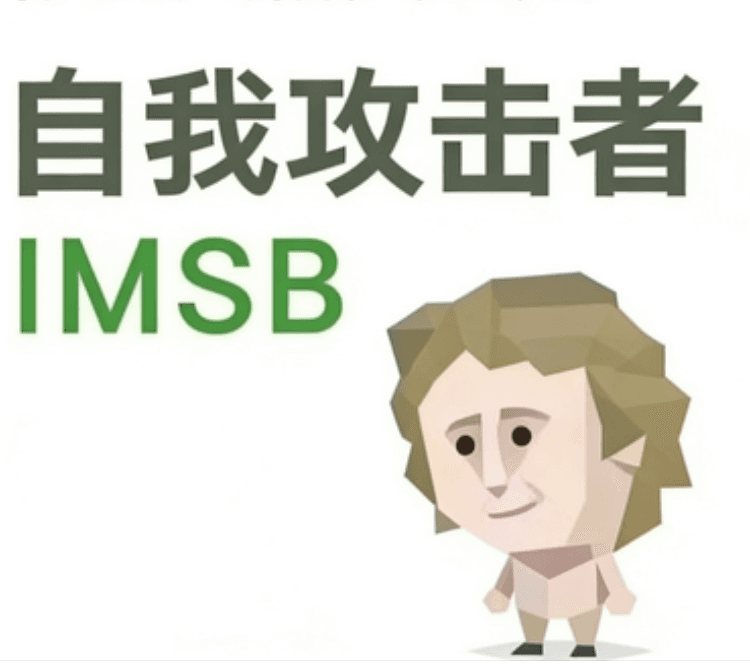 傻者（IMSB）