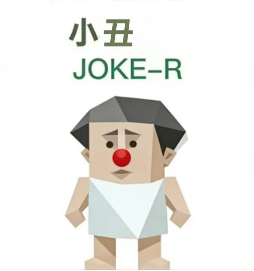 小丑（JOKE-R）