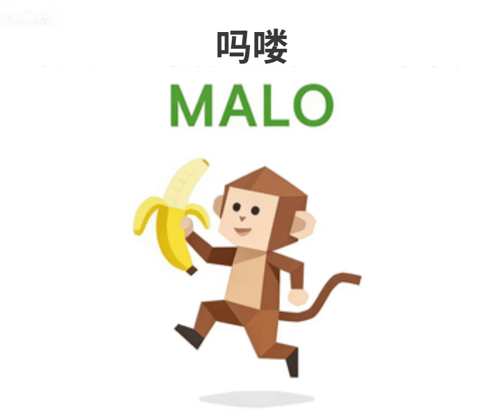 吗喽（MALO）