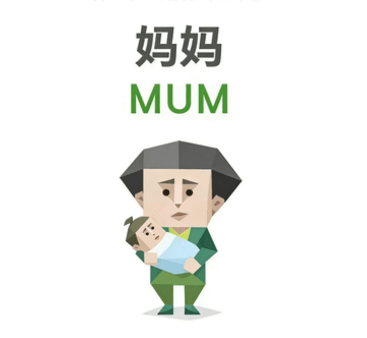 妈妈（MUM）