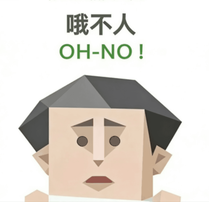 哦不人（OH-NO）