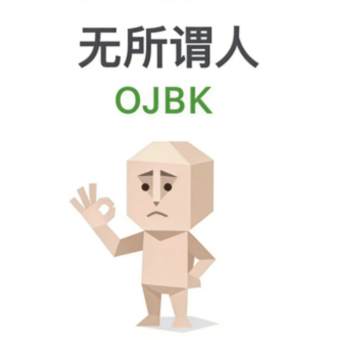 无所谓人（OG8K）