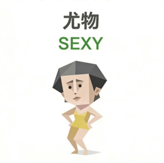 尤物（SEXY）