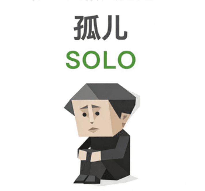 孤儿（SOLO）