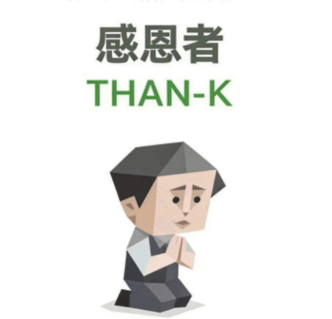 感恩者（THAN-K）