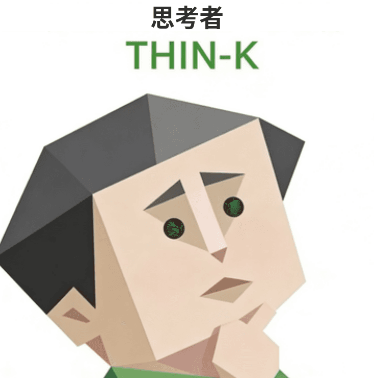 思考者（THIN-K）